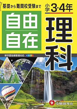 小学３・４年自由自在理科