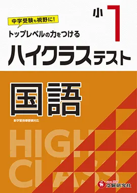 小学１年ハイクラステスト国語