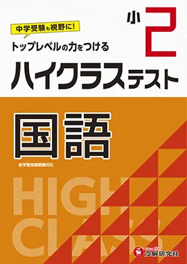 小学２年ハイクラステスト国語