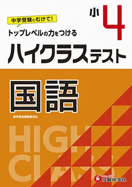小学４年ハイクラステスト国語