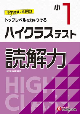 小学１年ハイクラステスト読解力