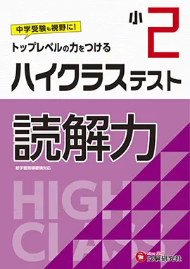 小学２年ハイクラステスト読解力