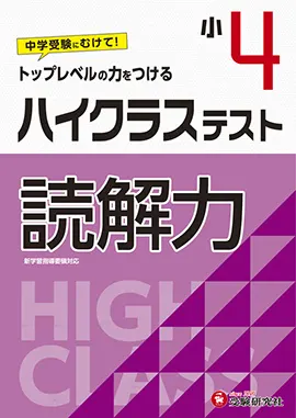 小学４年ハイクラステスト読解力