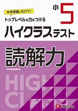 小学５年ハイクラステスト読解力