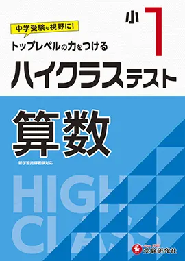 小学１年ハイクラステスト算数