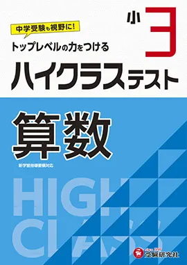 小学３年ハイクラステスト算数 ハイクラステスト 小学生の方 馬のマークの増進堂 受験研究社