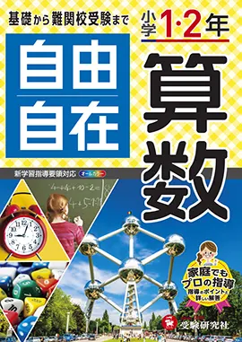 自由自在　1・2年