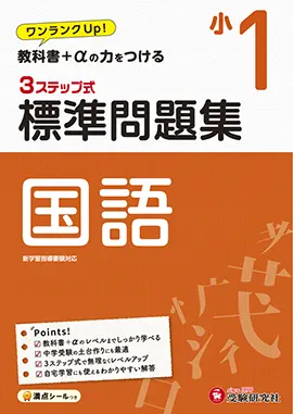 小1/標準問題集 国語：標準問題集 - 小学生の方｜馬のマークの増進堂 ...