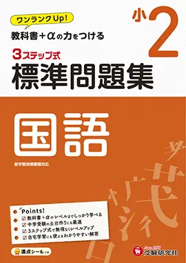 小2/標準問題集 国語