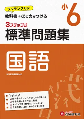 小6 標準問題集 国語 標準問題集 小学生の方 馬のマークの増進堂 受験研究社