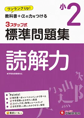 小２/標準問題集読解力