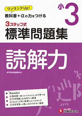 小３ 標準問題集読解力