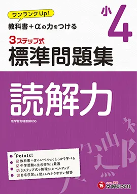小４/標準問題集読解力