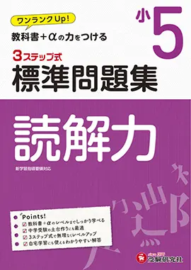 小５/標準問題集読解力