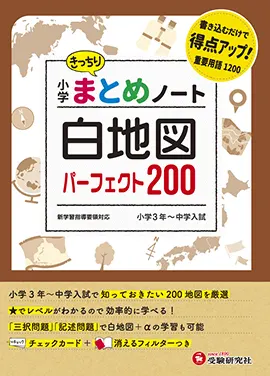 小学 まとめノート白地図パーフェクト200