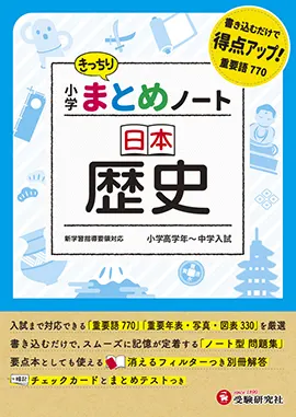 小学まとめノート日本歴史 まとめノート 小学生の方 馬のマークの増進堂 受験研究社