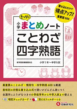 小学まとめノート　ことわざ・四字熟語