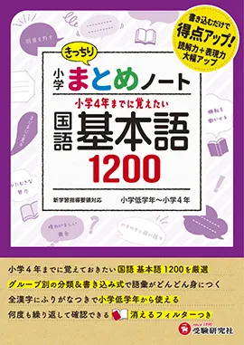 小学まとめノート　国語　基本語1200