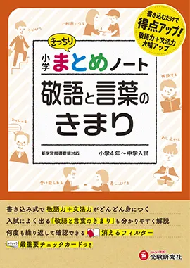 小学 まとめノート 敬語と言葉のきまり まとめノート 小学生の方 馬のマークの増進堂 受験研究社