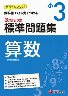 小3/標準問題集 算数