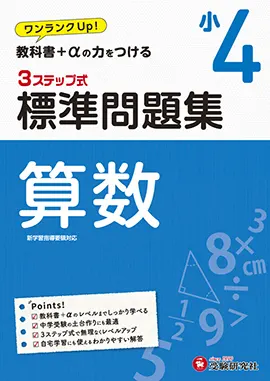 小4 標準問題集 算数 標準問題集 小学生の方 馬のマークの増進堂 受験研究社