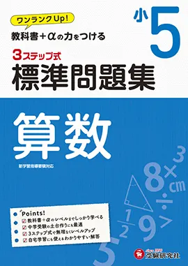 小5/標準問題集 算数