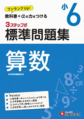 算数 科目 小学生の方 馬のマークの増進堂 受験研究社