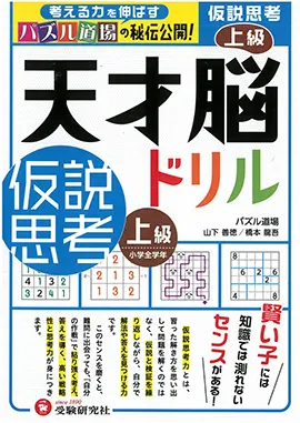 天才脳ドリル　仮説思考　上級