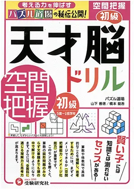 天才脳ドリル　空間把握　初級