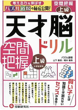 天才脳ドリル　空間把握　上級