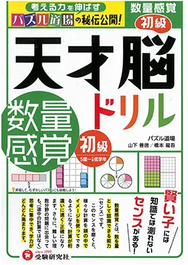 天才脳ドリル　数量感覚　初級