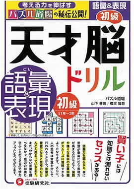 天才脳ドリル　語彙＆表現　初級