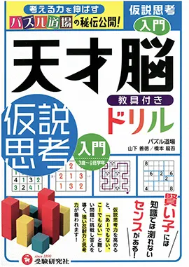 天才脳ドリル　仮説思考　入門