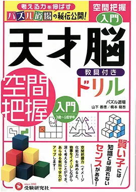 天才脳ドリル　空間把握　入門