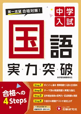 中学入試 実力突破 国語 中学入試 実力突破 小学生の方 馬のマークの増進堂 受験研究社