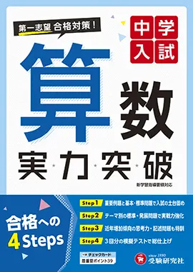 中学入試 実力突破 算数：中学入試 実力突破 - 小学生の方｜馬のマーク ...