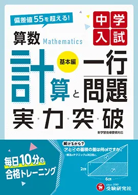 中学入試 実力突破 算数 計算と一行問題 基本編