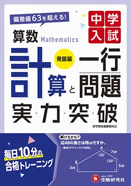 実力突破 計算と一行問題