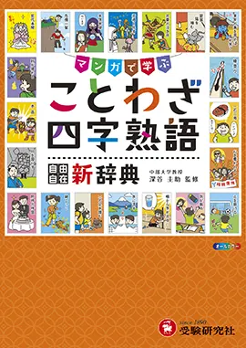 小学 自由自在 ことわざ・四字熟語新辞典