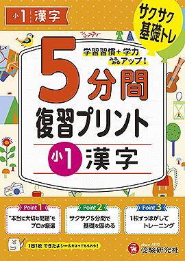 小1  5分間復習プリント 漢字