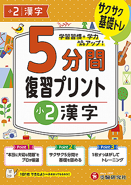 小2  5分間復習プリント 漢字