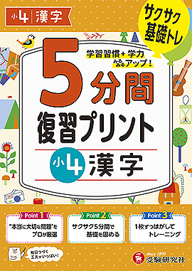 小4  5分間復習プリント 漢字