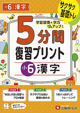 小6  5分間復習プリント 漢字