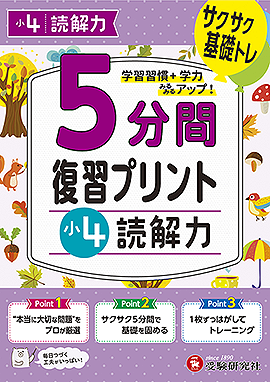 小4  5分間復習プリント 読解力