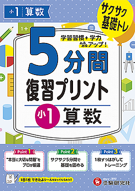 小1  5分間復習プリント 算数