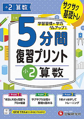 小2  5分間復習プリント 算数