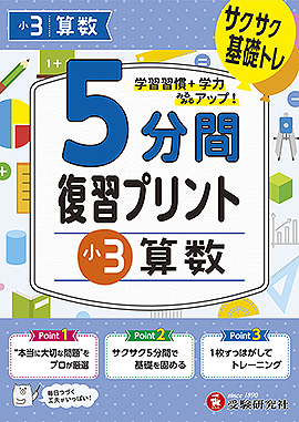 小3  5分間復習プリント 算数