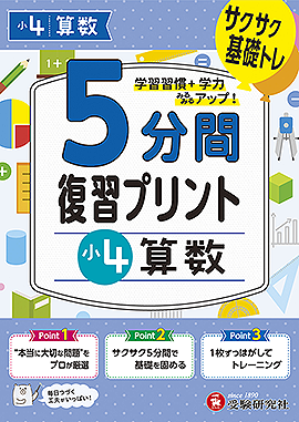 小4  5分間復習プリント 算数