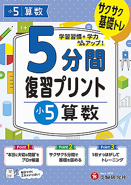 小5  5分間復習プリント 算数