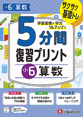 小6  5分間復習プリント 算数